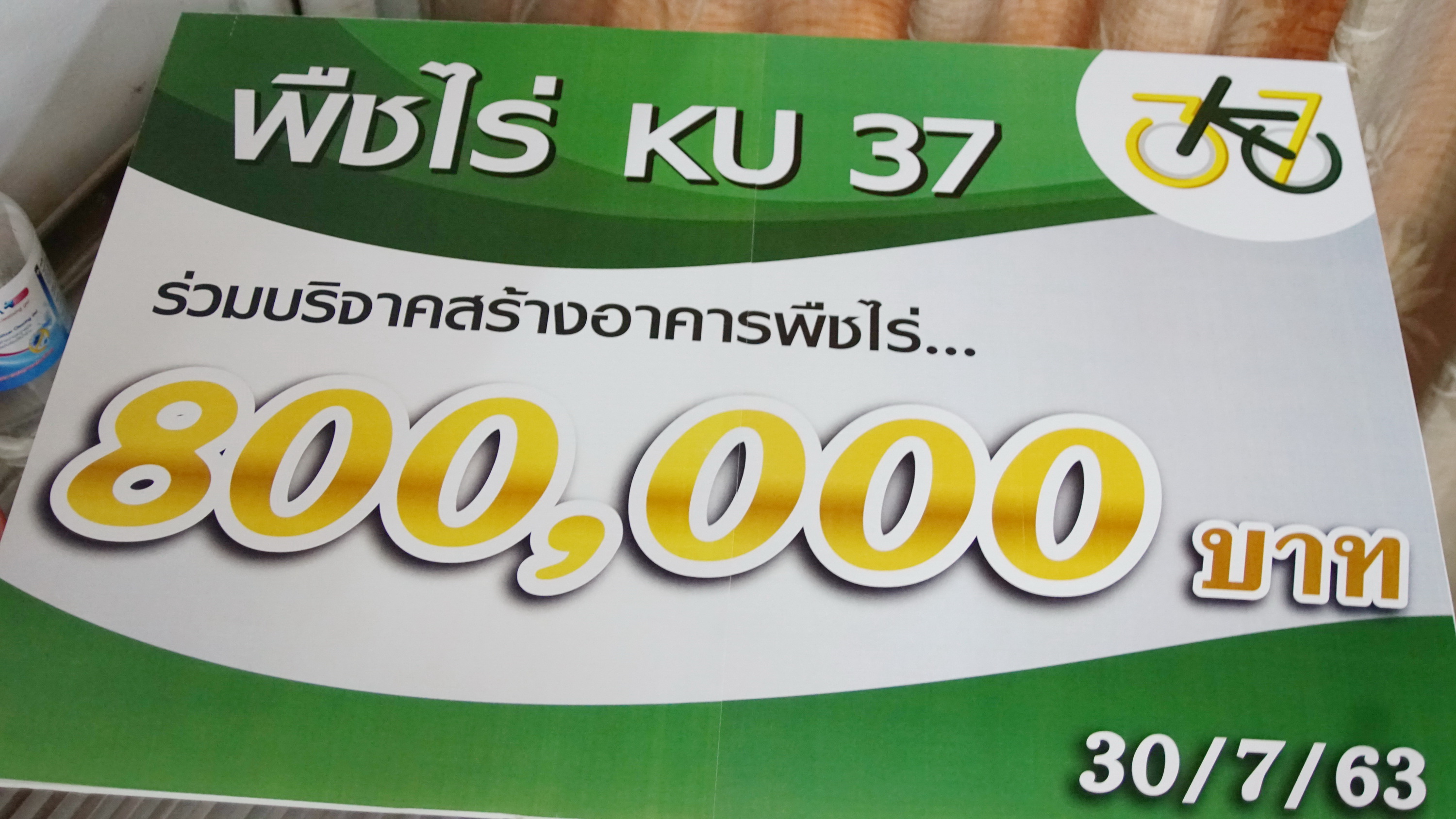 ศิษย์เก่าพืชไร่ KU37 บริจาคเงินสมทบทุนสร้างอาคารปฏิบัติการการเรียนการสอนและการวิจัยด้านการเกษตร — ภาพที่ 38