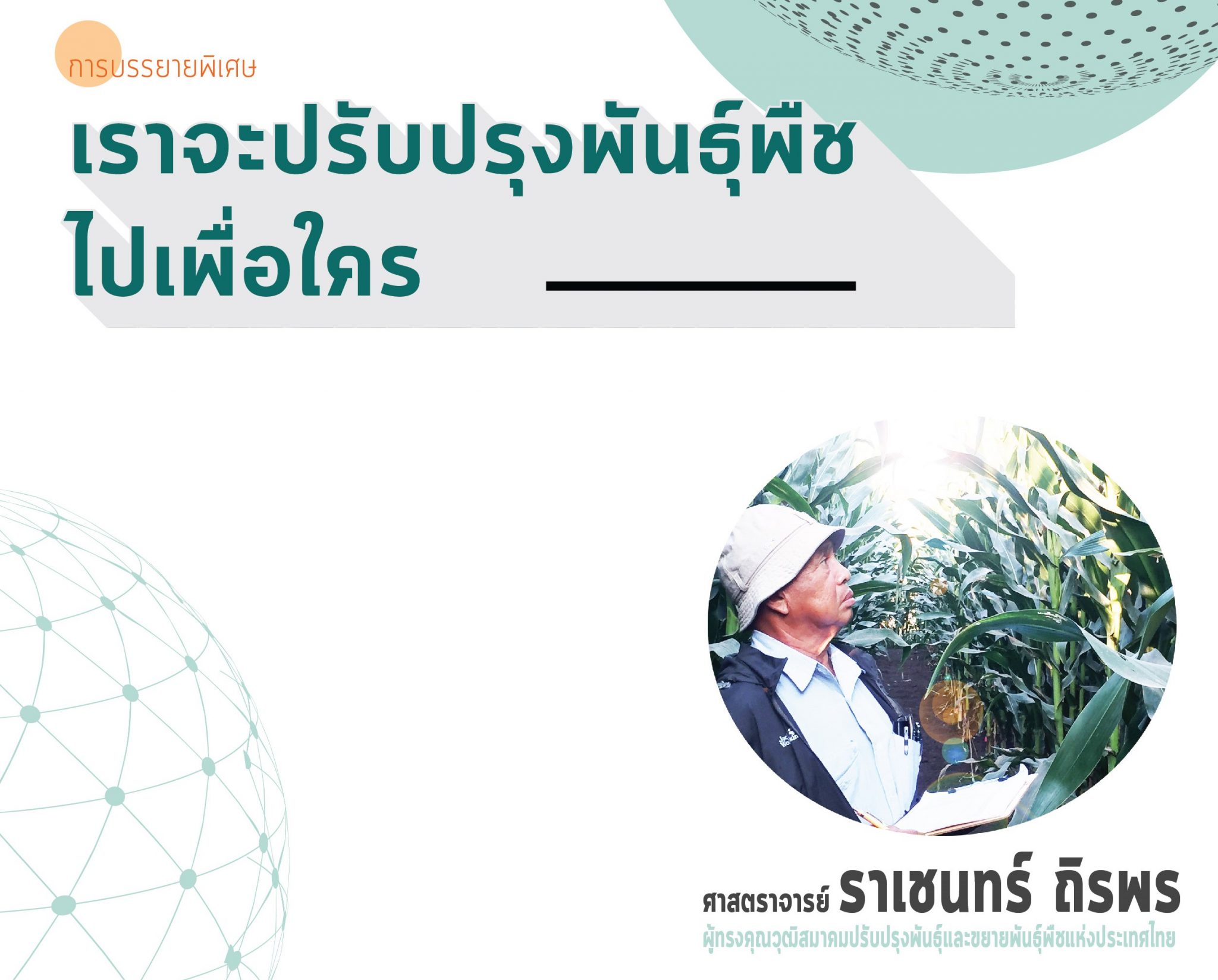 ขอเชิญร่วมฟังการบรรยายพิเศษ ในหัวข้อ “เราจะปรับปรุงพันธุ์พืช ไปเพื่อใคร”