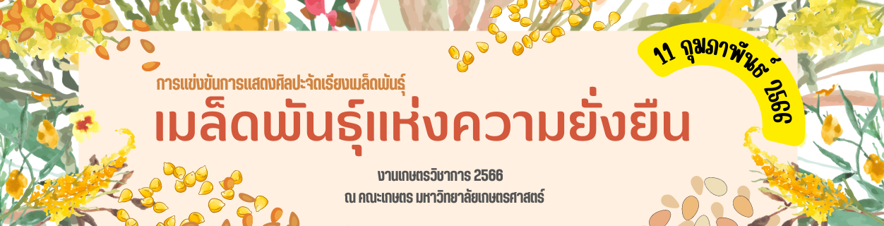 การแข่งขันเกษตรวิชาการ ในงานเกษตรแฟร์ 66