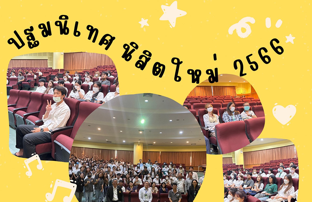 ปฐมนิเทศนิสิตใหม่2566