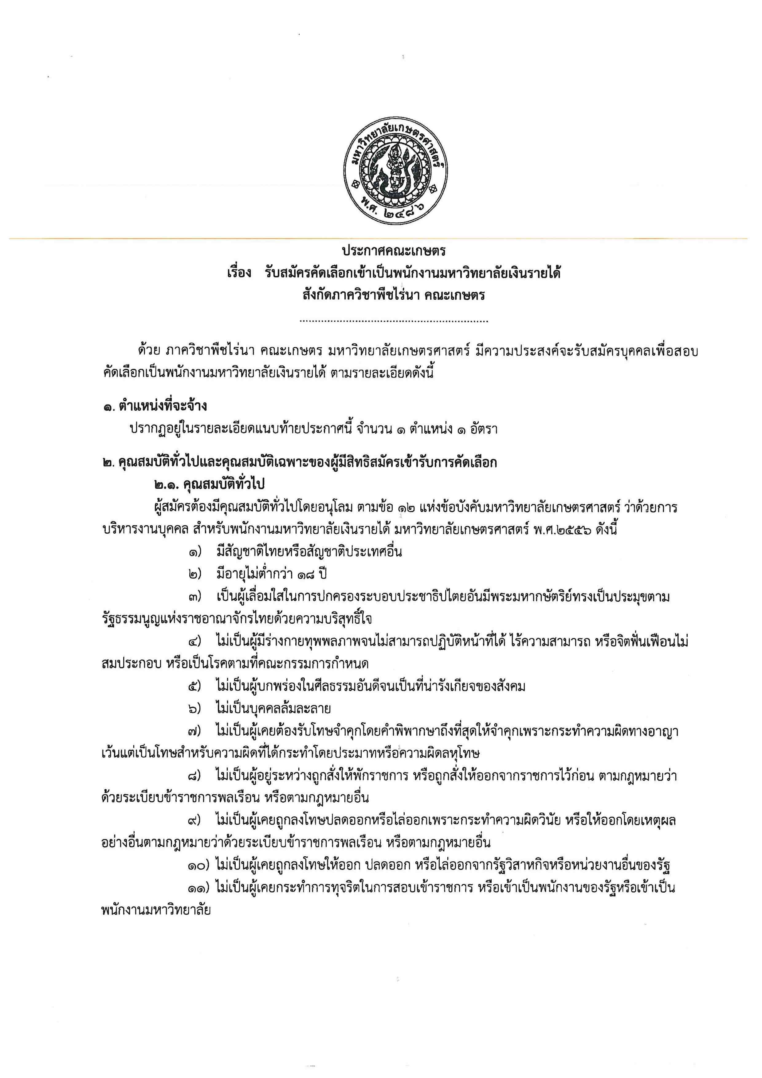 รับสมัครคัดเลือกเข้าเป็นพนักงานมหาวิทยาลัยเงินรายได้