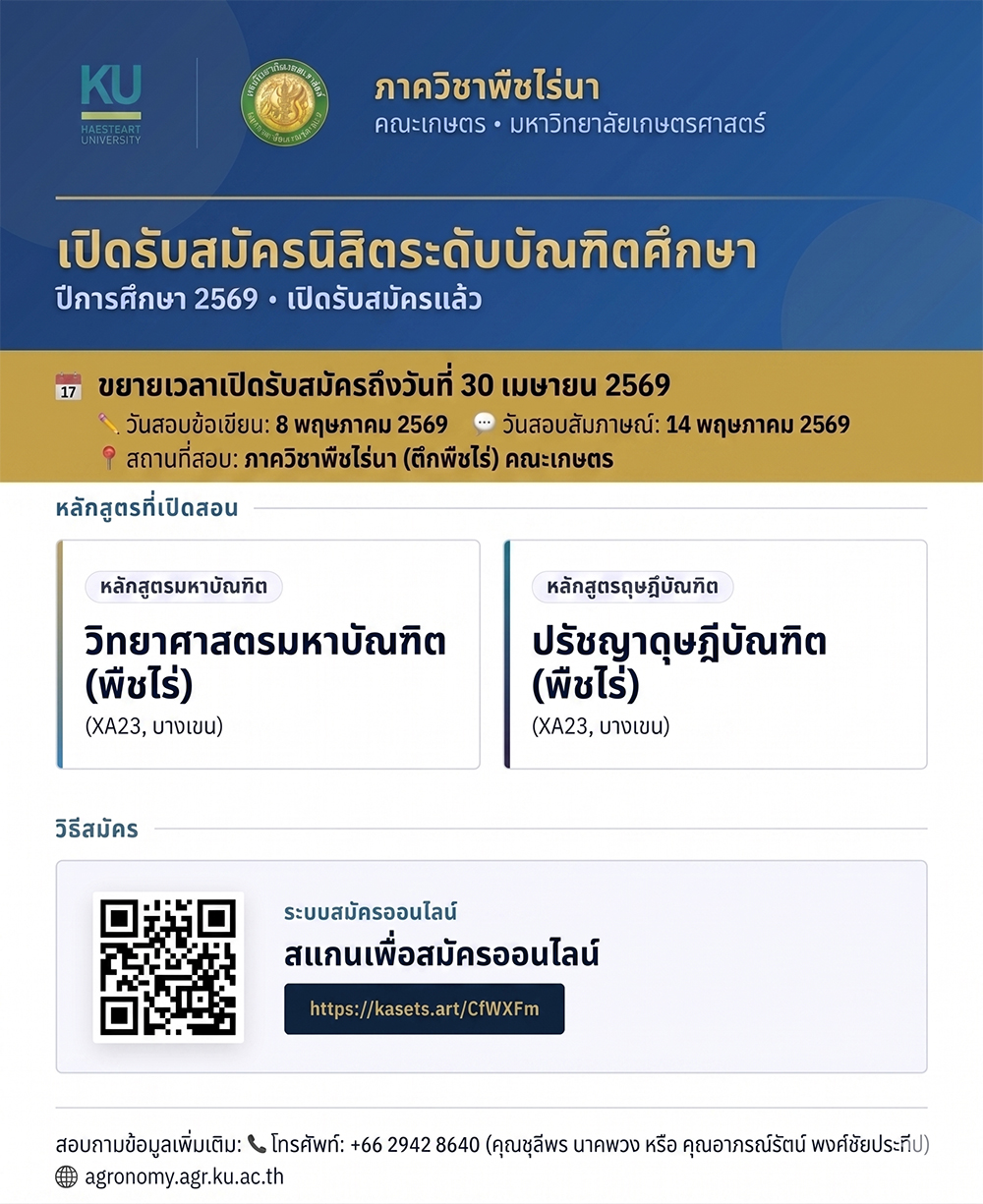 ขยายเวลารับสมัครนิสิตระดับบัณฑิตศึกษา วันนี้ - 30 เม.ย. 69 สาขาวิชาพืชไร่ (XA23)